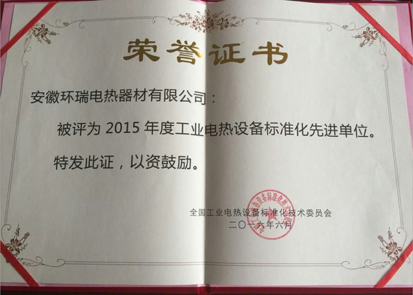 安徽環(huán)瑞榮獲“2015年度工業(yè)電熱設(shè)備標(biāo)準(zhǔn)化先進單位”